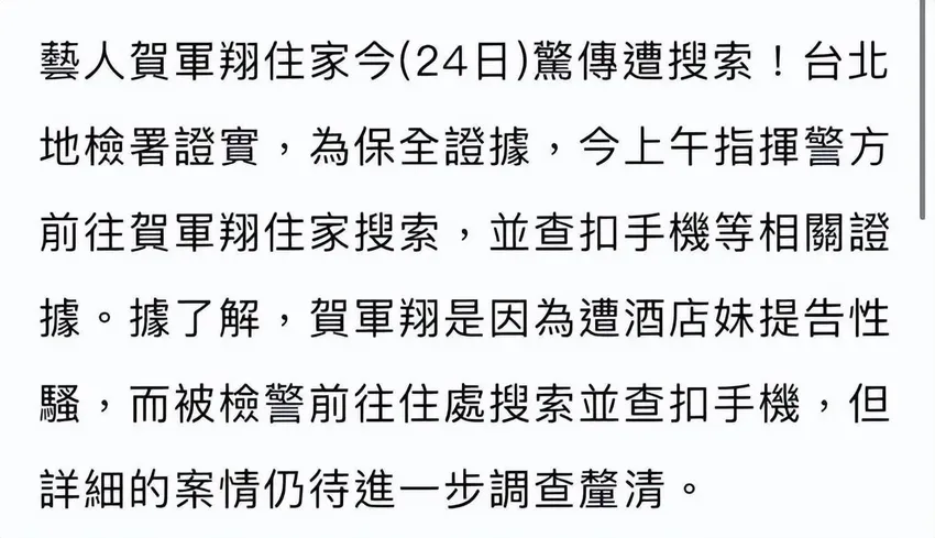 桃色大瓜！贺军翔被“酒店妹”告性骚扰，葛斯齐曾曝他舌吻女方