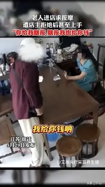 太奇葩！江苏一大爷求女店主按摩 遭拒后竟上手 用钱砸 露骨话语曝光