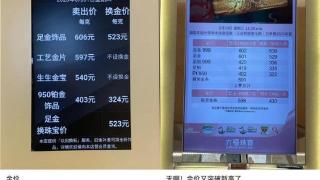 多品牌黄金零售价涨破600元/克，三周涨了20元，消费者热度不减