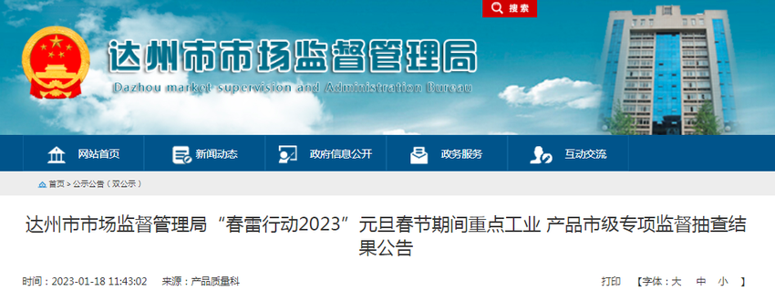 四川省达州市市场监管局“春雷行动2023”元旦春节期间重点工业产品市级专项监督抽查结果公告