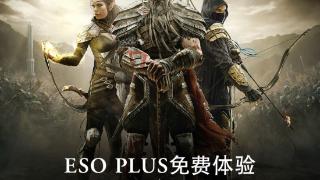 《上古卷轴ol》ESO PLUS福利全解析