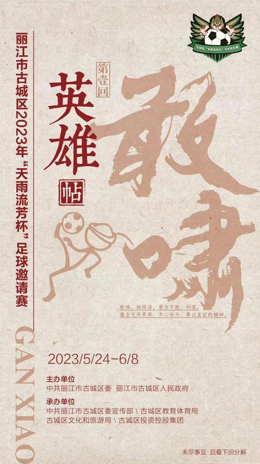 总奖金40万！云南丽江古城区首届“天雨流芳杯”足球邀请赛即将启动