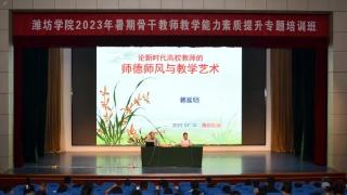 潍坊学院举办师德师风专题报告会