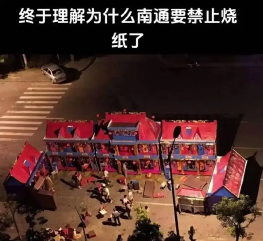 南通禁售纸钱事件反转，二层楼“纸别墅”售价6800元惊呆全网，当地回应