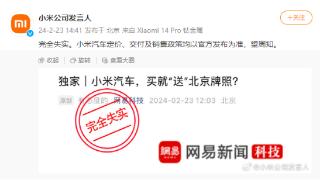 小米回应“买汽车送北京牌照”：完全失实