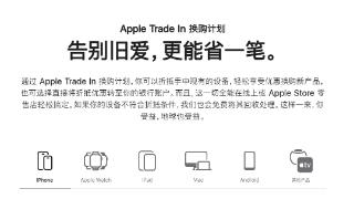 苹果推出全新appletradein换购计划