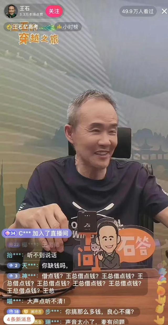 王石直播嘴歪变样引担忧，被借钱追问是否肾虚，仍面色不改懒理会