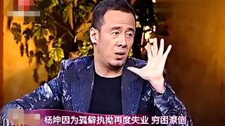 “不可一世”的杨坤，也走到了今天