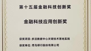 捷报频传 青岛银行荣膺三项金融科技应用创新奖