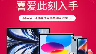 京东苹果年货节大促开启iphone14领券直降900元