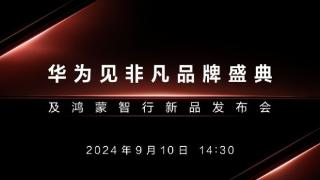 华为首款三折叠屏手机定档9月10日亮相