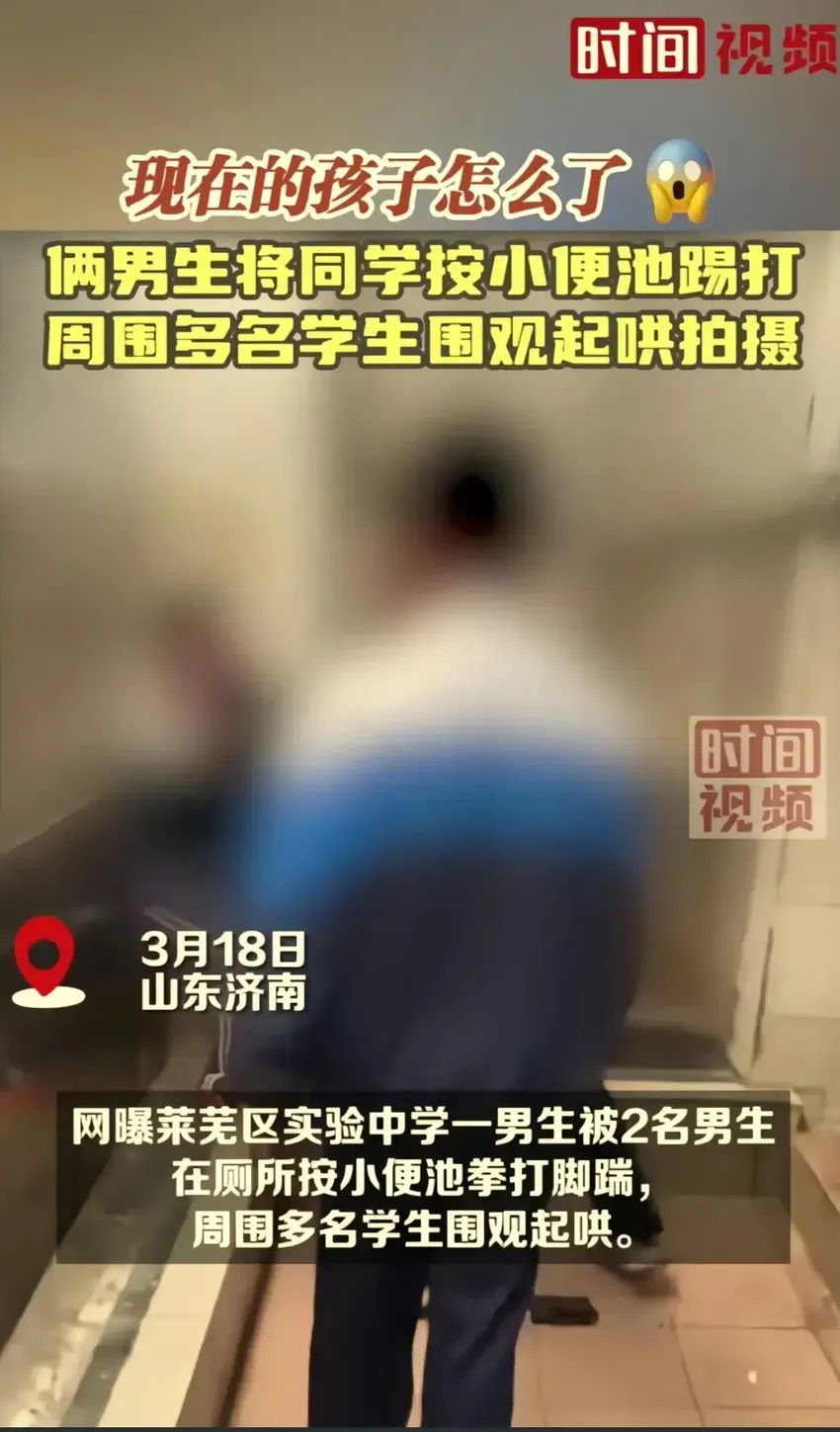 愤怒！济南校园霸凌事件再现，众网友质问：教育出问题了？