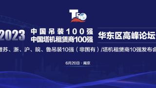 2023苏、浙、沪、皖、鲁吊装10强（非国有）/塔机租赁商10强榜单在宁发布