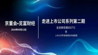 京董会走进系列活动（二）：真视通打造AI+AV行业领导者