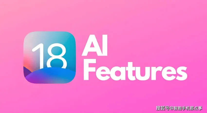 苹果iOS18爆料汇总：发布时间已定，功能卖点也变清晰！