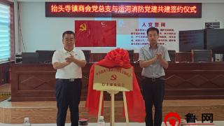 中国共产党德州天衢新区抬头寺镇商会总支部委员会揭牌成立