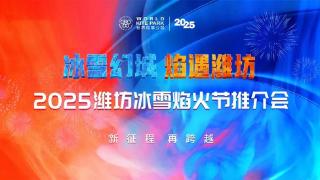 八万平方米冰雪幻城来袭，2025潍坊首届冰雪焰火节即将启幕