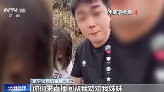 法治在线丨一口一个妈妈诈骗老人几十万 起底网络主播“卖惨”骗局