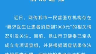 “医院要求医生让患者消费到7000元”调查如何？昆山市卫健委回应：还在调查