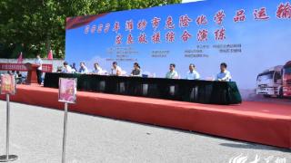 潍坊市危险化学品运输应急救援演练在潍城举行