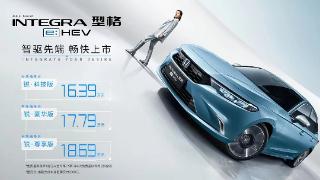 广汽本田型格e:hev正式上市，最低售价11.79万起