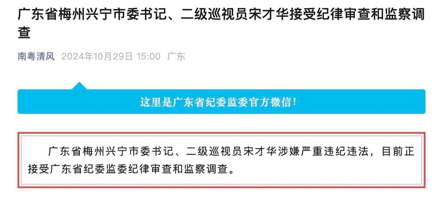 广东省梅州兴宁市委书记、二级巡视员宋才华接受纪律审查和监察调查