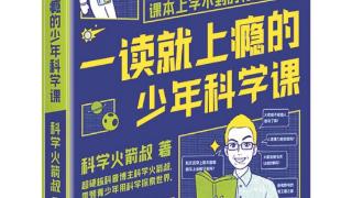 《一读就上瘾的少年科学课》