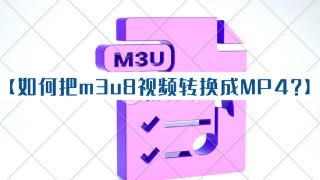 3种m3u8视频转mp4方法，仅适用于手机操作