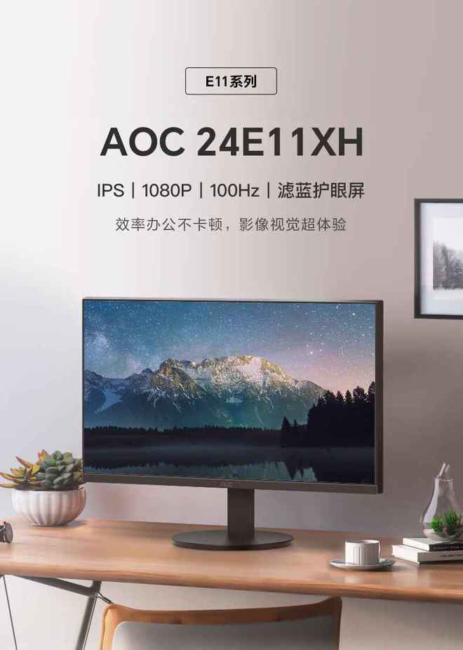 aoc推出“24e11xh”入门游戏显示器