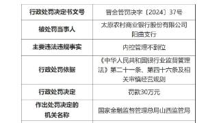 太原农村商业银行阳曲支行内控管理不到位，被罚款30万元