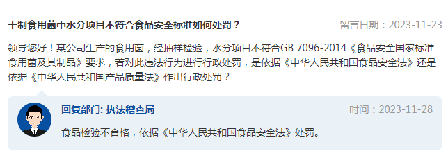 干制食用菌中水分项目不符合食品安全标准，应如何处罚？市场监管总局回复