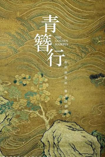 杨紫和林更新可能在8月合作，补拍《青簪行》，过审开播指日可待