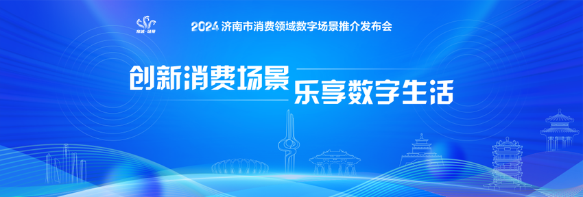 倒计时1天！济南市消费领域数字场景推介发布会即将开启