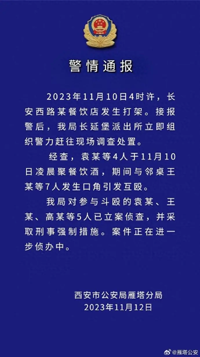 西安警方通报“一餐饮店多人打架”：5人被立案侦查并采取刑事强制措施