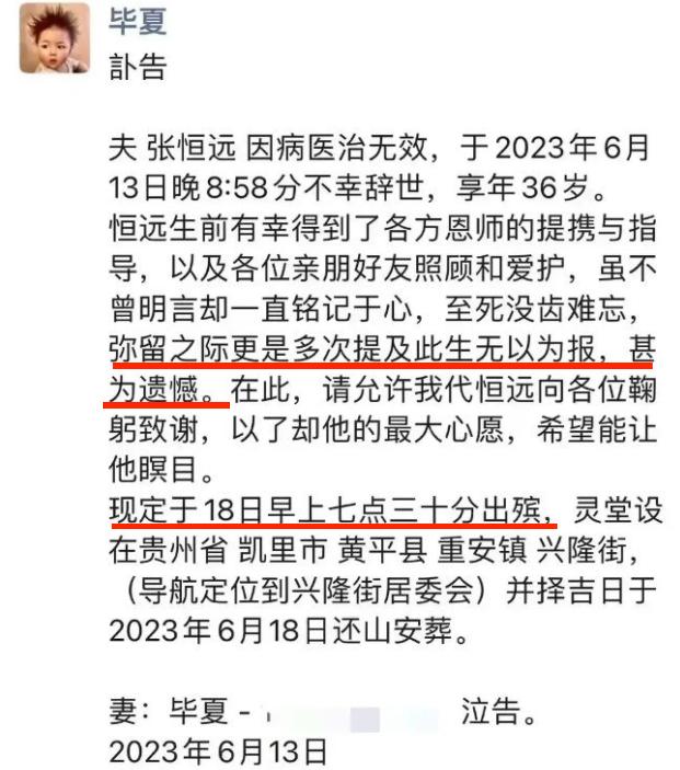 毕夏发讣告，公开张恒远临终遗言，感谢汪峰导师的提携照顾