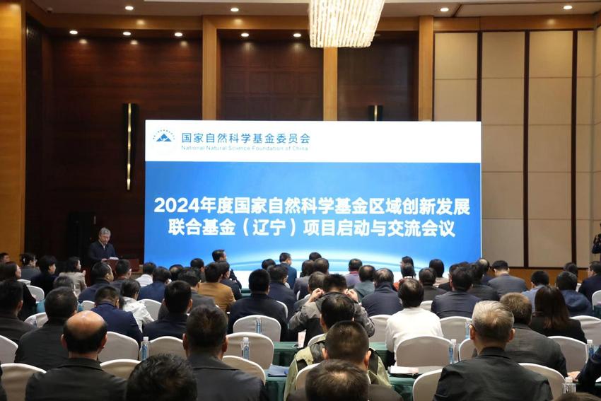 2024年国家自然科学基金区域创新发展联合基金（辽宁）项目启动会召开