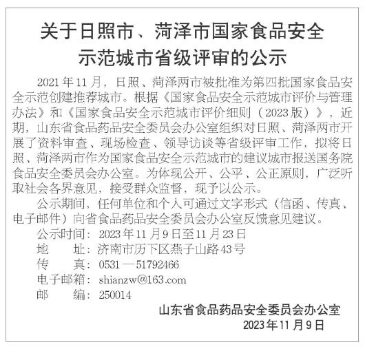 关于日照市、菏泽市国家食品安全示范城市省级评审的公示