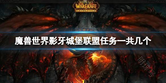 《魔兽世界》影牙城堡联盟任务数量介绍