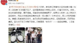 男子多次盗窃前科，刚出狱又偷上万元的LV鞋……