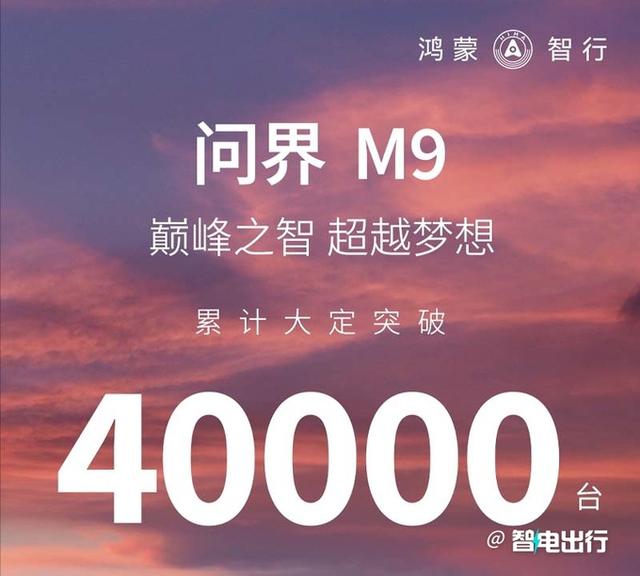 华为智选SUV问界M9变相降价，至高5万！