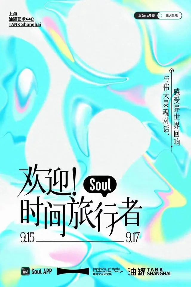 Soul App联手中国美术学院再次发起数字艺术展，以AI创造互动新体验