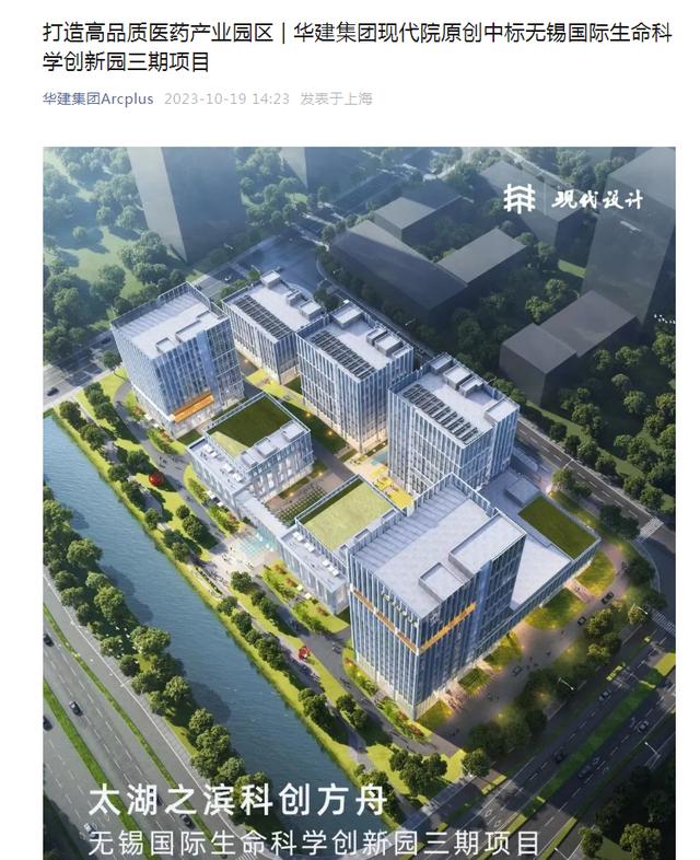 华建集团中标无锡国际生命科学创新园三期项目