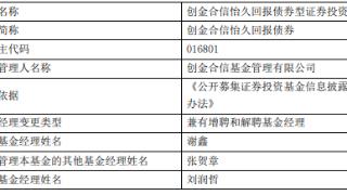 创金合信怡久回报债券增聘基金经理谢鑫 刘润哲离任