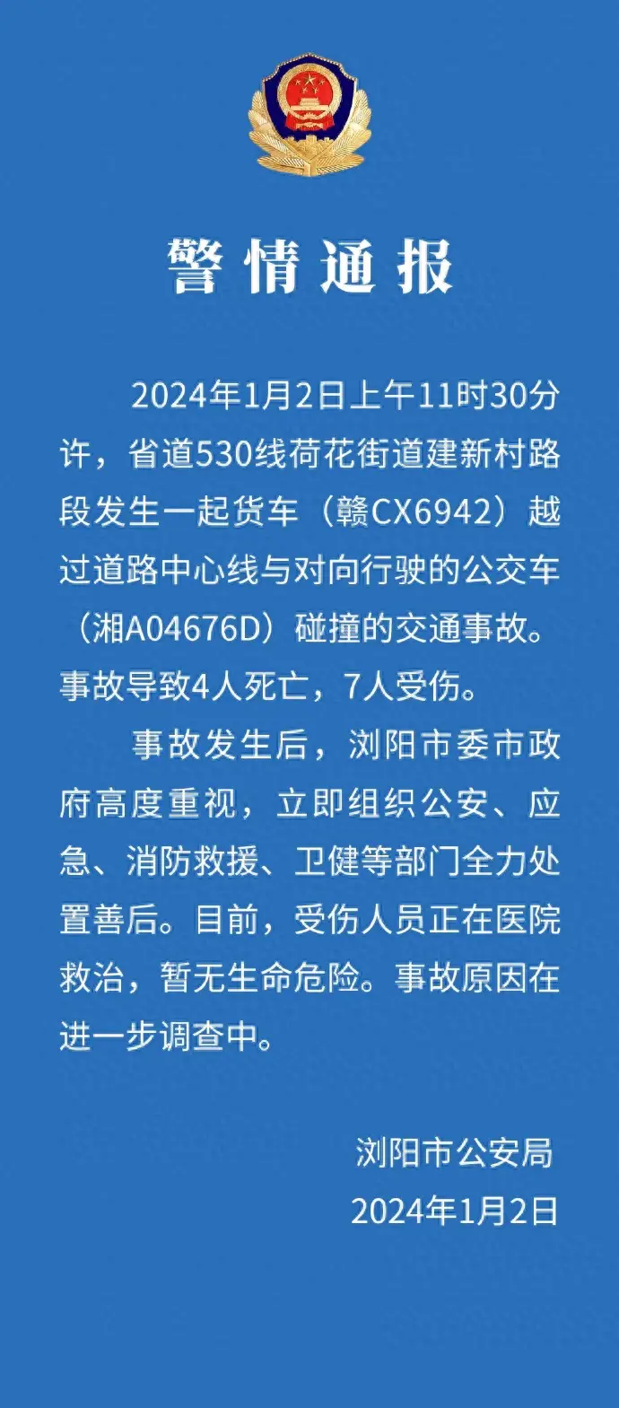 湖南一货车与公交车相撞致4死7伤​，警方通报：货车越过中心线与对向行驶的公交车发生碰撞事故