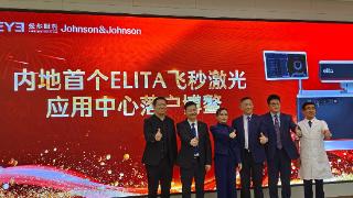 强生全视全新一代ELITA™中国内地首台飞秒激光角膜手术成功开展