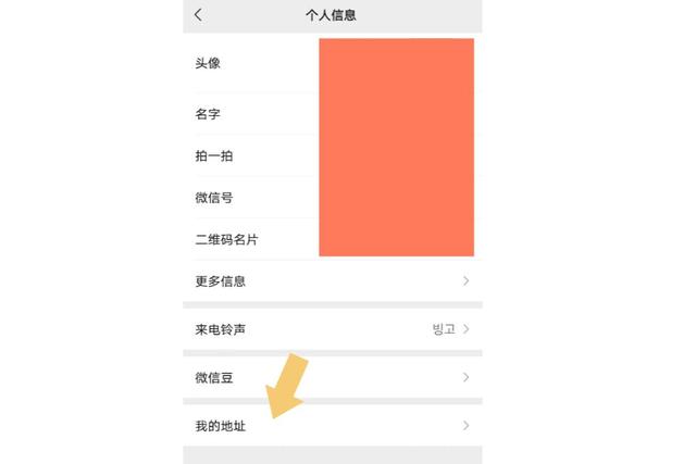 微信的“地址”在个人信息里找