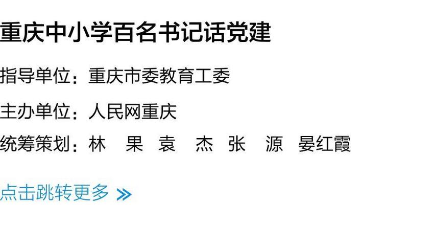 重庆市沙坪坝区学府悦园第一小学校：红岩党建领航 强者教育吐芳