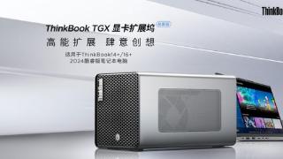 联想带来ThinkBook TGX显卡拓展坞极客版