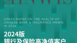 《财富》中国500强峰会重磅： 《2024版银行及保险高净值客户健康绿皮书》发布