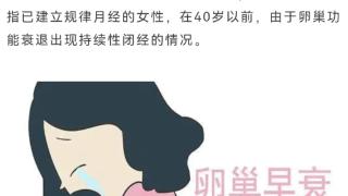 40岁就绝经了！这是卵巢早衰的表现吗？